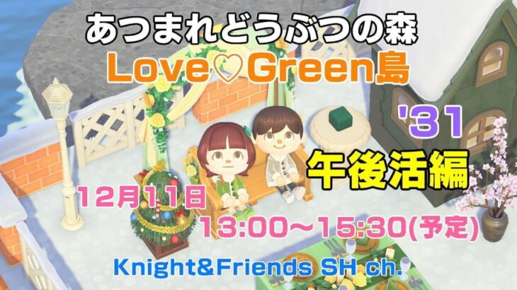 あつ森　雑談配信　Love♡Green島午後活編’31