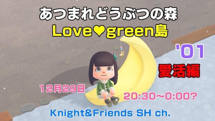 あつ森　雑談配信　Love❤️green島愛活編’01