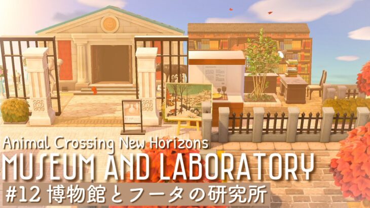 【あつ森】博物館とフータの研究所｜Museums and laboratory｜Animal crossing new horizons【島クリエイト】