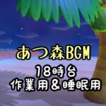 【あつ森 PM6:00 BGM】18時台の島をゆっくりお散歩（作業用・勉強用・睡眠用BGM）
