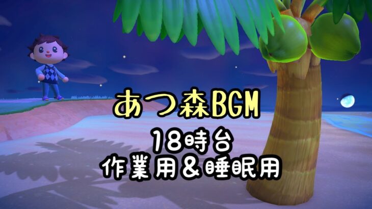 【あつ森 PM6:00 BGM】18時台の島をゆっくりお散歩（作業用・勉強用・睡眠用BGM）