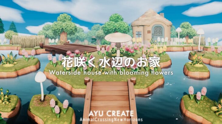 【あつ森】花咲く水辺のお家｜きのこ家具を使って浮き島をつくる｜Waterside house with blooming flowers【島クリエイト】