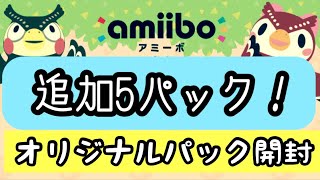 【開封動画】あつ森のamiiboオリジナルパック追加購入！
