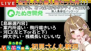 【あつ森】  転生したら無人島だった件 part1 | 地形厳選・島厳選ライブ　【あつまれどうぶつの森/生配信】　【AnimalCrossing】　蜜姫ちっち🌼🍯