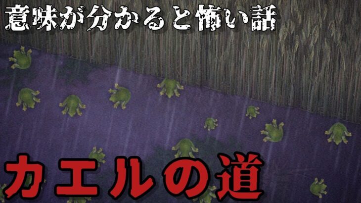 【あつ森】カエルの道「意味が分かると怖い話、ホラー」