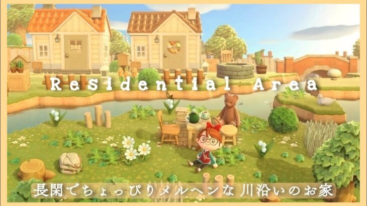 あつ森 ｜川沿いの長閑な住宅🧸｜ メルヘンな要素もいれて作る２つの橋とお家 ｜島クリエイト