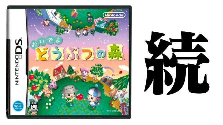 【生放送】「おいでよ どうぶつの森」実況プレイ