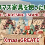 【あつ森】クリスマス島クリエイト(生放送)
