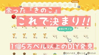 【あつ森】倉庫のきのこをチェック☑１０個で５０万ベルを超えた驚きのレシピ発見💡【ベル稼ぎ】