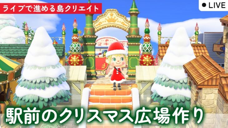 【あつ森配信】駅前のクリスマス広場を島クリエイト【あつまれ どうぶつの森】