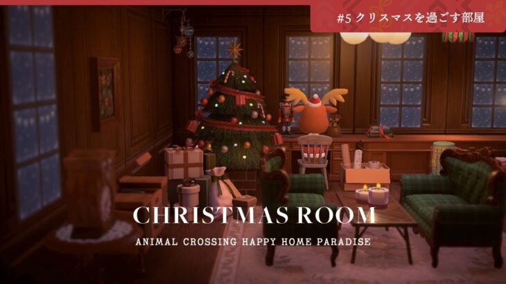 【あつ森】クリスマスを過ごす部屋 | 島に作るクリスマスエリアとお正月エリア【ハッピーホームパラダイス】