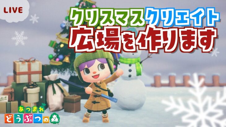 【あつ森】クリスマスに向けて案内所前をクリエイト＊【あつまれどうぶつの森】