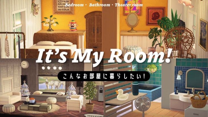 【あつ森】こんなお部屋に暮らしたい！🪴寝室とバスルームとシアタールームのレイアウト