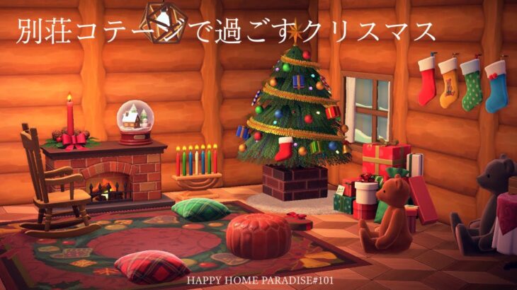 【あつ森】バニラの別荘〜別荘コテージで過ごすクリスマス〜|ハッピーホームパラダイス＃１０１【ハピパラ】