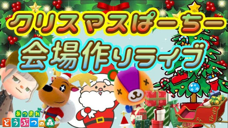 【あつ森ライブ配信中】クリスマス企画の会場つくり！【あつまれどうぶつの森】