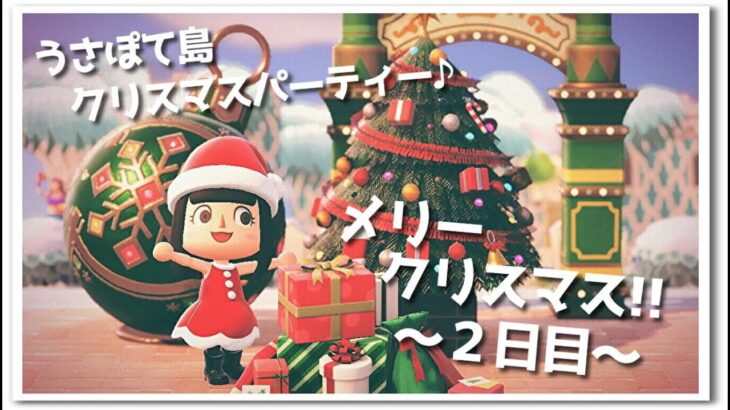 【あつ森】メリークリスマス！うさぽて島でクリスマスパーティー２日目☆ライブ！【うさぽてと】