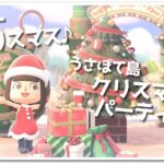 【あつ森】メリークリスマス！うさぽて島でクリスマスパーティー１日目☆ライブ！【うさぽてと】
