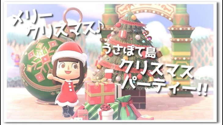 【あつ森】メリークリスマス！うさぽて島でクリスマスパーティー１日目☆ライブ！【うさぽてと】