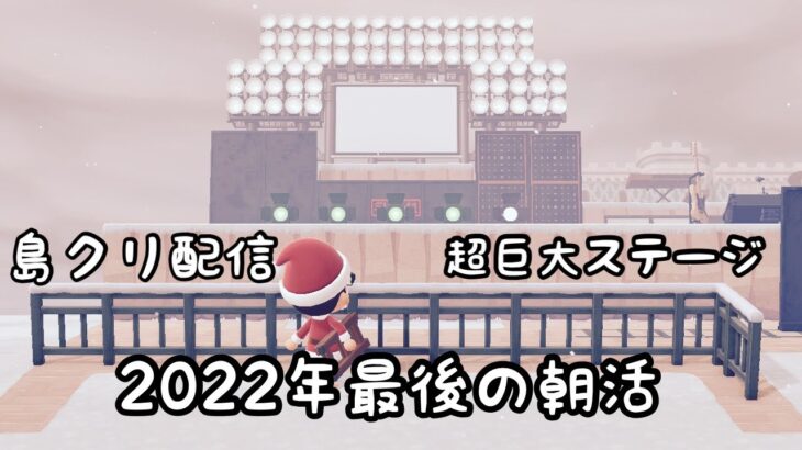 【あつ森配信】土曜朝のあつ森タイムvol.18　～超巨大ステージ仕上げ配信～