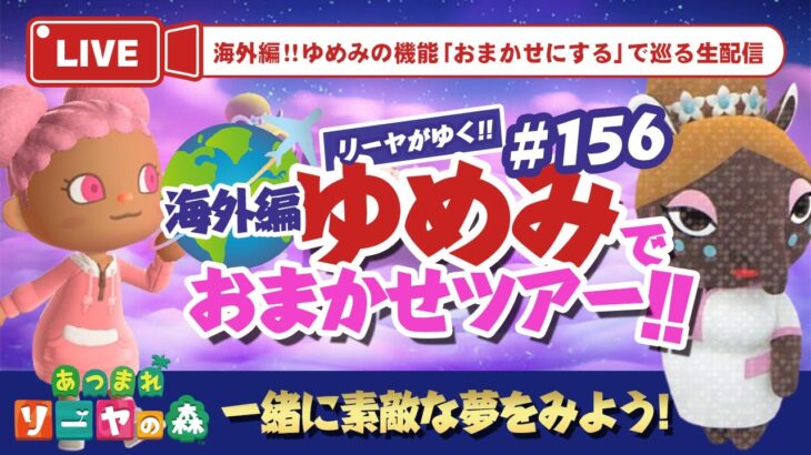 【あつ森 海外編】ゆめみ「おまかせツアー」#156開催！初見さん大歓迎！