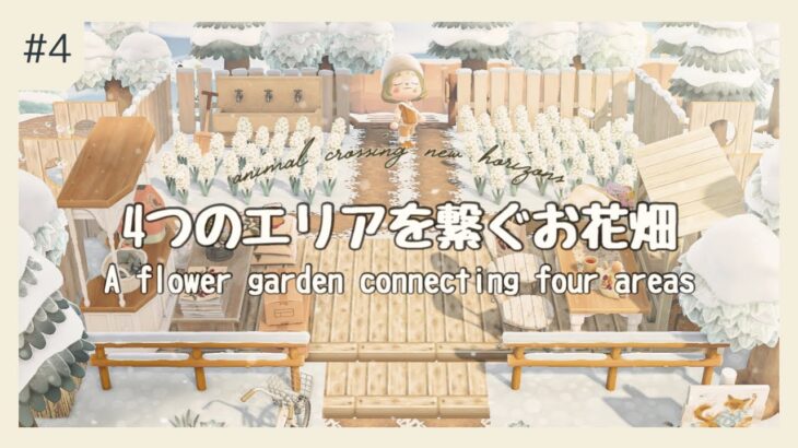 【あつ森】4つのエリアを繋ぐお花畑~A flower garden connecting four areas~【ACNH】【島クリエイト】