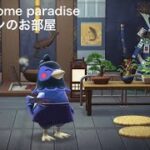 【あつ森】かっこいい和風のお部屋　ハッピーホームパラダイス【部屋レイアウト】Blue Japanese Modern Happy home paradise#あつまれどうぶつの森 ＃あつ森