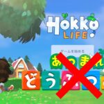 あつ森のパクりで炎上したけど意外と面白いと噂のゲーム「Hokko Life」