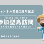 【あつ森LIVE】参加型島訪問 | みんなの島に遊びに行きます！ – チャンネル開設2周年記念配信