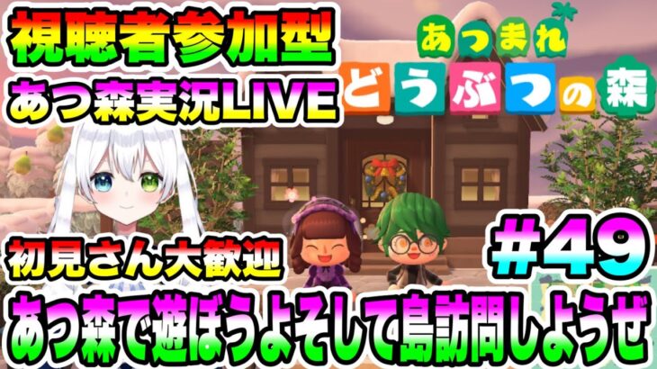 【あつ森】あつまれどうぶつの森実況LIVE あつ森で遊ぼうよそして島訪問しようぜ 初見さん大歓迎【視聴者参加型】#49