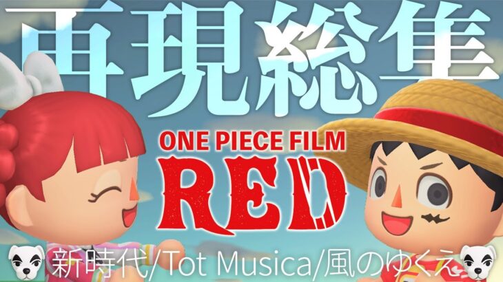 【総集】ONE PEICE FILM RED 再現MV 歌とたけけ【あつ森MV】｜どんぐりキングダム