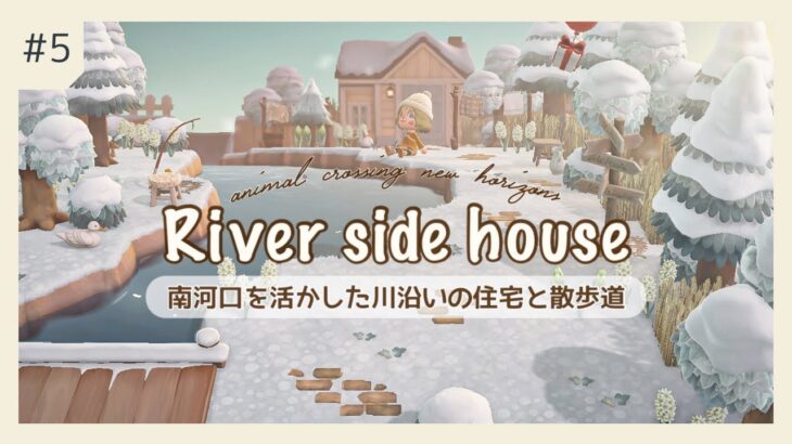 【あつ森】River side house~南河口を活かした川沿いの住宅と散歩道~【ACNH】【島クリエイト
