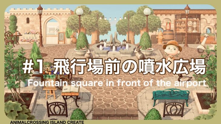 【あつ森】新シリーズSTART！飛行場前の噴水広場| Fountain square in front of the airport【島クリエイト】