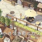 【あつ森】小さな港町とカフェ通り | Small port town and cafe street | Animal Crossing: New Horizons【島クリエイト】