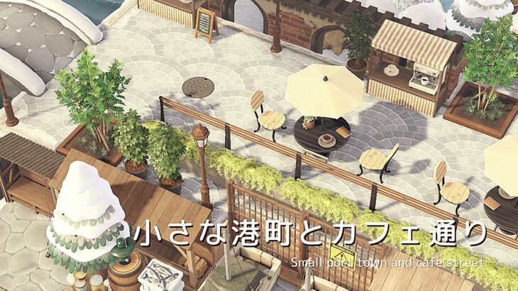 【あつ森】小さな港町とカフェ通り | Small port town and cafe street | Animal Crossing: New Horizons【島クリエイト】