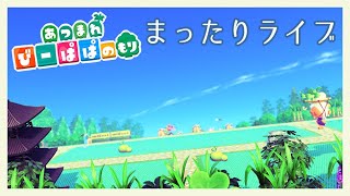 【あつ森】まったり島クリ＆作業配信　Vol.256 童心を忘れないBIGPAPAのまったりゲーム実況