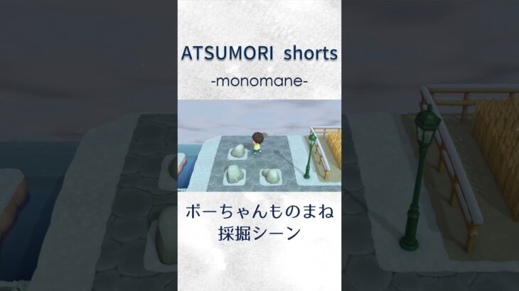 ボーちゃんのものまね ～採掘シーン～【あつまれ どうぶつの森】#あつ森 #shorts