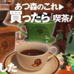 喫茶ハトの巣コーヒーミル・ドリッパー・カップ＆ソーサー【あつ森】あつまれどうぶつの森