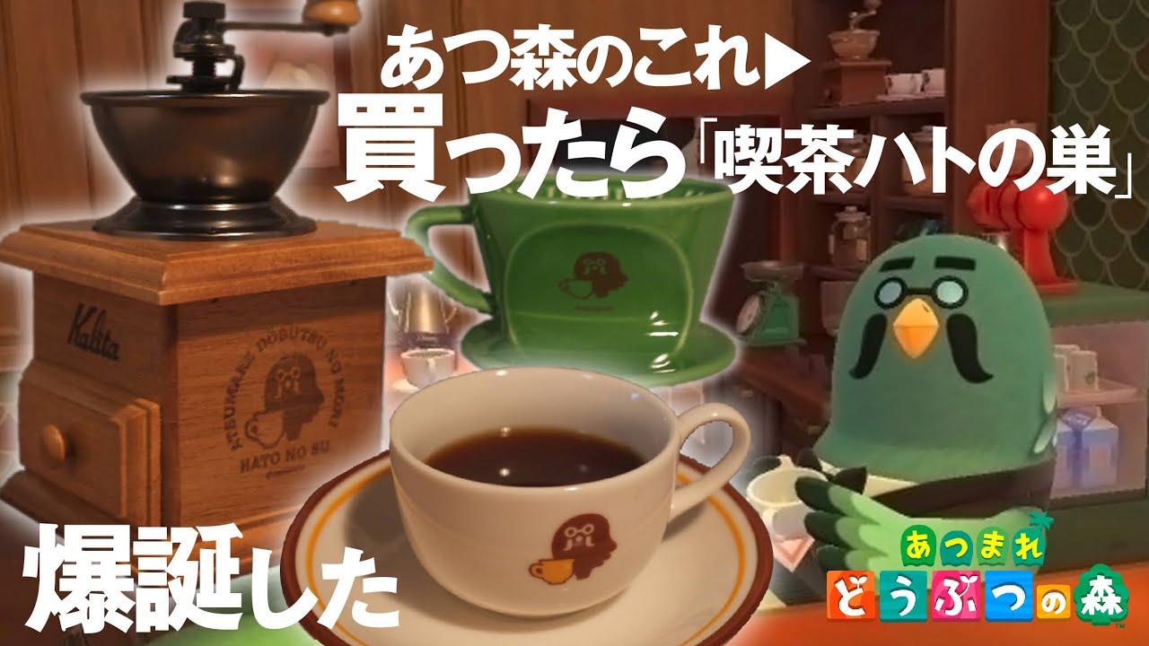 喫茶ハトの巣コーヒーミル・ドリッパー・カップ＆ソーサー【あつ森】あつまれどうぶつの森 - あつ森 動画まとめ