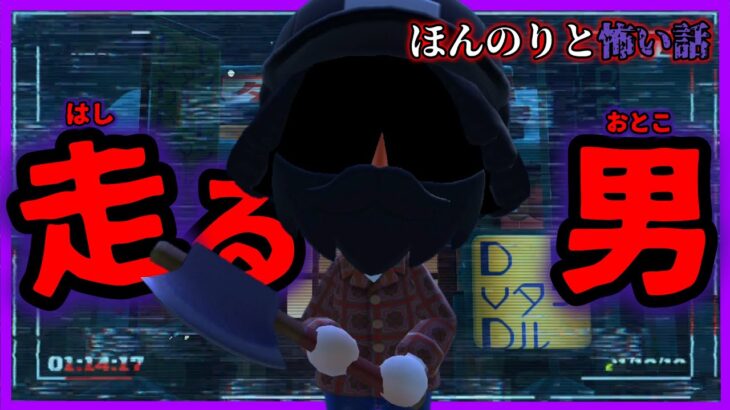 【あつ森 ほん怖】走る男の目的地は語り手の〇〇だった・・。「怖い話、ホラー、あつまれどうぶつの森」