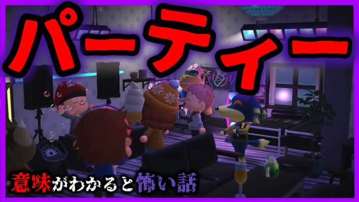 【あつ森 意味怖】このパーティーの真相がわかったらある意味ヤバいです・。「意味が分かると怖い話、ホラー、あつまれどうぶつの森」