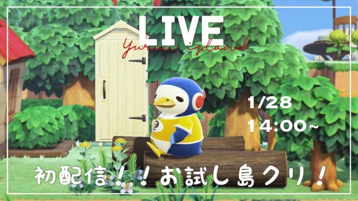 【あつ森】初配信!!!!まったりあつ森楽しんでる人集まれ～！サブ島の島クリ進めたい！【島クリ】