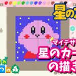 【あつ森】#10 マイデザインで星のカービィの作り方 簡単でかわいい How to draw Kirby the Star in  atsumori ニンテンドースイッチあつまれどうぶつの森ゲーム実況