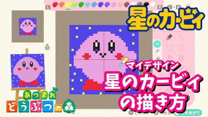 【あつ森】#10 マイデザインで星のカービィの作り方 簡単でかわいい How to draw Kirby the Star in  atsumori ニンテンドースイッチあつまれどうぶつの森ゲーム実況