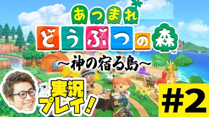 あつまれどうぶつの森〜神の宿る島〜 #2【田村淳ゲーム実況】