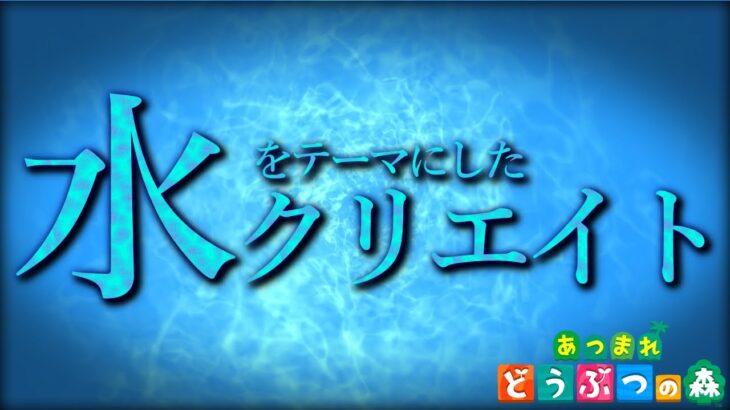 【あつ森】水の上に城を建てよう【あつまれどうぶつの森】水をテーマにした島クリエイト3日目