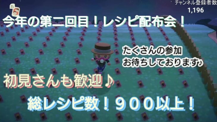 【あつ森】#41、第２回レシピ配布会！初見さんも歓迎！被りありでレシピ総数９００超えてます！夜の部！配信✨【あつまれ どうぶつの森】400日以上毎日連続配信！！