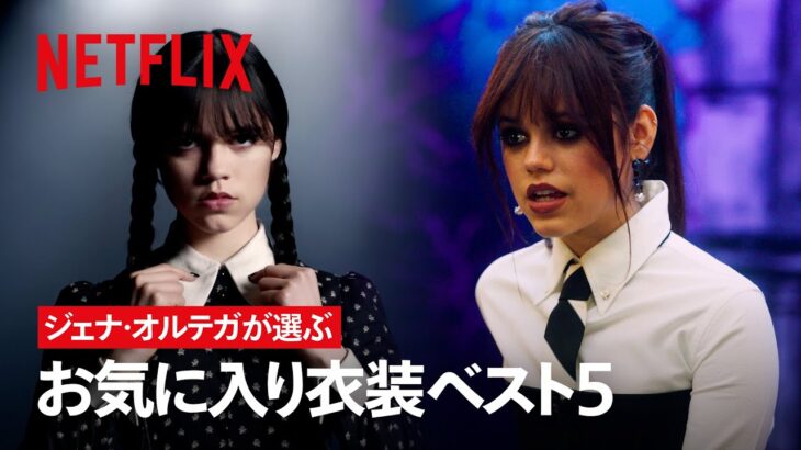 ジェナ・オルテガの「お気に入り衣装ベスト5」を発表 | ウェンズデー | Netflix Japan