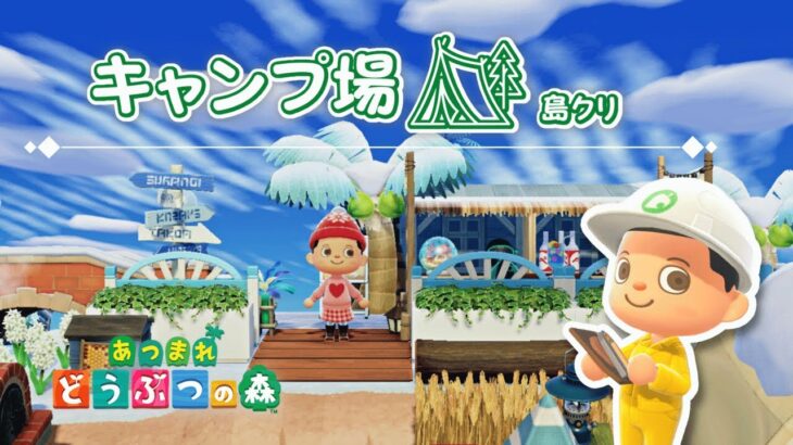 初めてのあつ森　＃51　キャンプ場を島クリ　Animal Crossing New Horizons