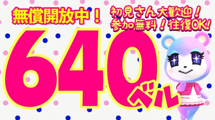 【あつ森】カブ価 640ベル！！！【カブ価高騰★無償開放】