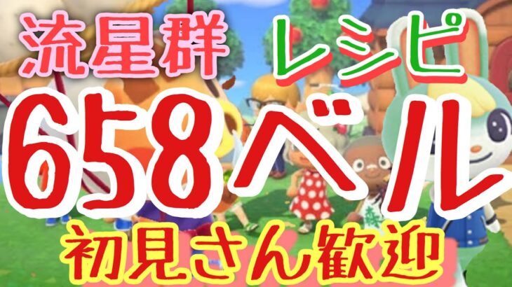 【あつ森】カブ658ベル島634ベル島や584ベル島など　ライブ参加型